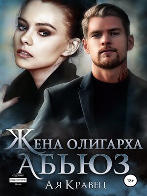 cover image of Жена олигарха. Абьюз